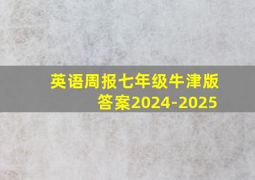 英语周报七年级牛津版答案2024-2025