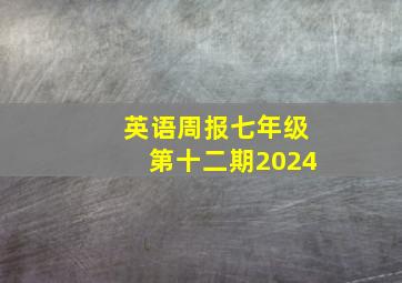 英语周报七年级第十二期2024