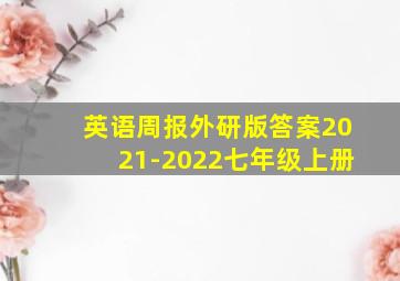 英语周报外研版答案2021-2022七年级上册