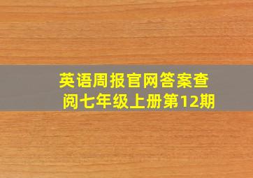 英语周报官网答案查阅七年级上册第12期