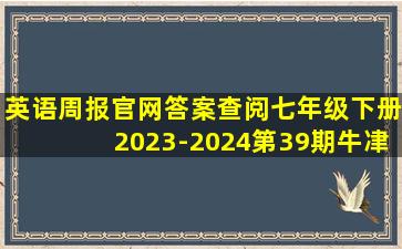 英语周报官网答案查阅七年级下册2023-2024第39期牛冿