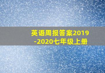 英语周报答案2019-2020七年级上册