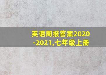 英语周报答案2020-2021,七年级上册