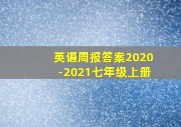 英语周报答案2020-2021七年级上册