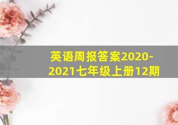 英语周报答案2020-2021七年级上册12期