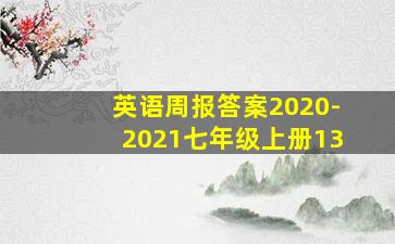 英语周报答案2020-2021七年级上册13