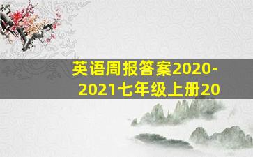 英语周报答案2020-2021七年级上册20