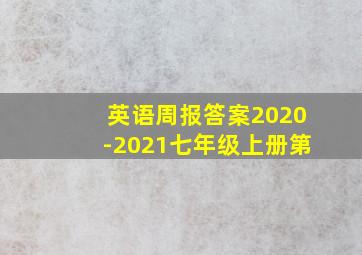 英语周报答案2020-2021七年级上册第