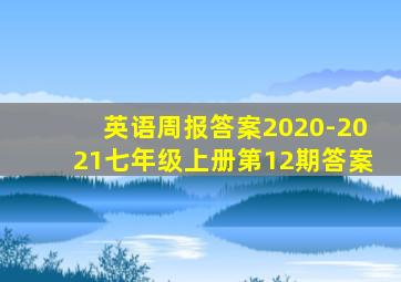 英语周报答案2020-2021七年级上册第12期答案