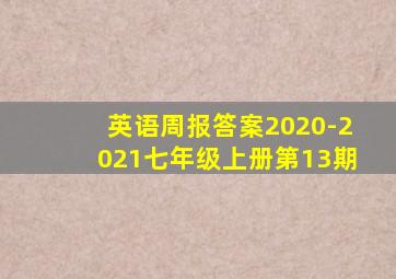 英语周报答案2020-2021七年级上册第13期