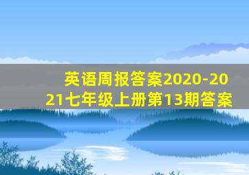 英语周报答案2020-2021七年级上册第13期答案