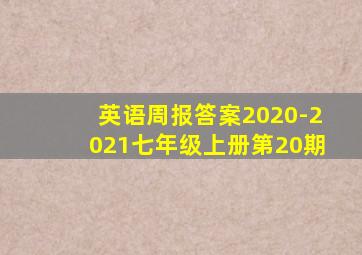 英语周报答案2020-2021七年级上册第20期