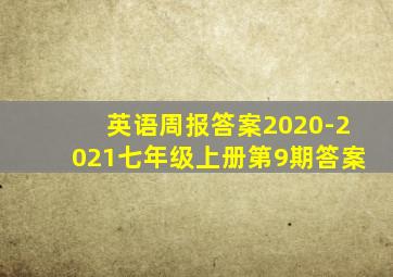 英语周报答案2020-2021七年级上册第9期答案