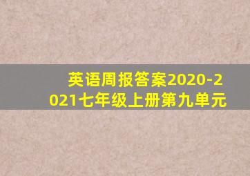 英语周报答案2020-2021七年级上册第九单元