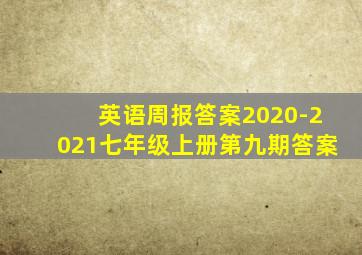 英语周报答案2020-2021七年级上册第九期答案