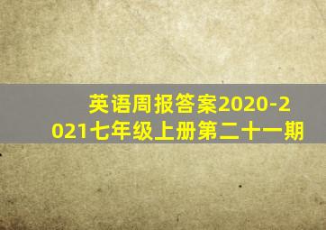 英语周报答案2020-2021七年级上册第二十一期