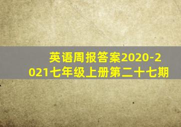 英语周报答案2020-2021七年级上册第二十七期