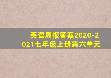 英语周报答案2020-2021七年级上册第六单元