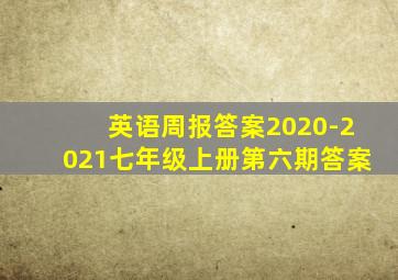 英语周报答案2020-2021七年级上册第六期答案