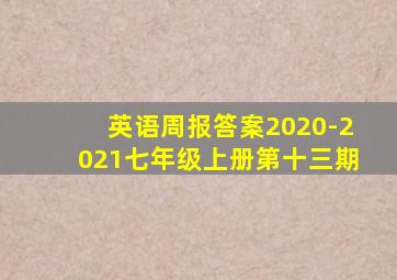 英语周报答案2020-2021七年级上册第十三期