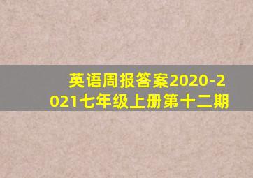 英语周报答案2020-2021七年级上册第十二期