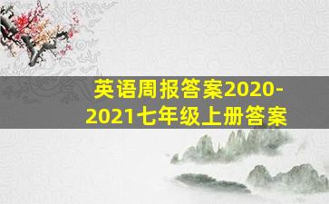 英语周报答案2020-2021七年级上册答案