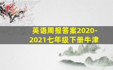 英语周报答案2020-2021七年级下册牛津