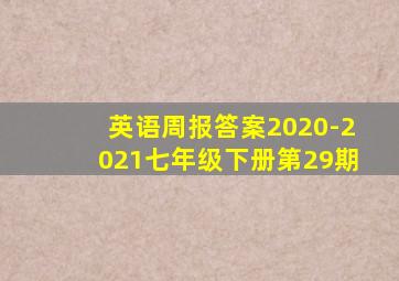 英语周报答案2020-2021七年级下册第29期