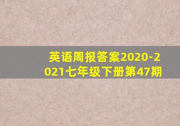 英语周报答案2020-2021七年级下册第47期