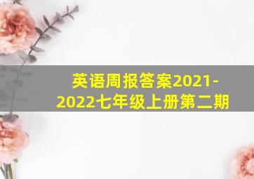 英语周报答案2021-2022七年级上册第二期