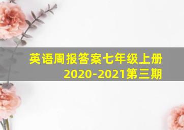 英语周报答案七年级上册2020-2021第三期