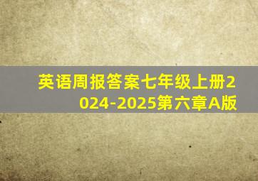 英语周报答案七年级上册2024-2025第六章A版