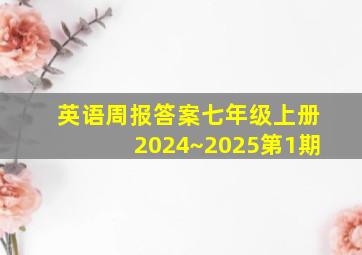 英语周报答案七年级上册2024~2025第1期