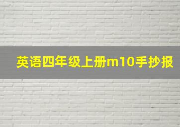 英语四年级上册m10手抄报