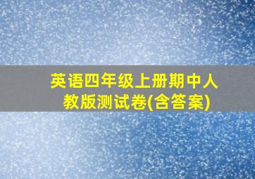 英语四年级上册期中人教版测试卷(含答案)