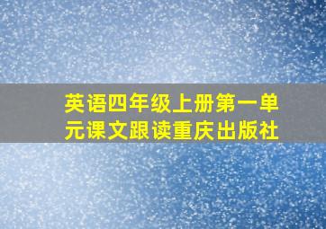 英语四年级上册第一单元课文跟读重庆出版社