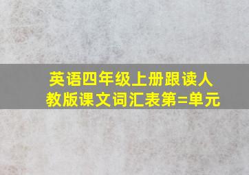 英语四年级上册跟读人教版课文词汇表第=单元