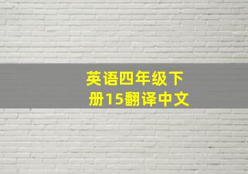 英语四年级下册15翻译中文