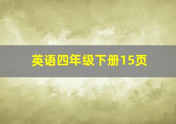 英语四年级下册15页