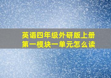 英语四年级外研版上册第一模块一单元怎么读