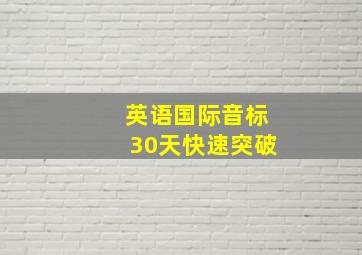 英语国际音标30天快速突破