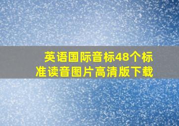 英语国际音标48个标准读音图片高清版下载