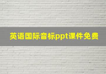 英语国际音标ppt课件免费