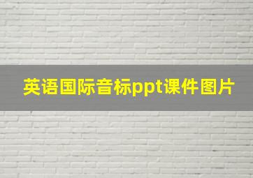 英语国际音标ppt课件图片