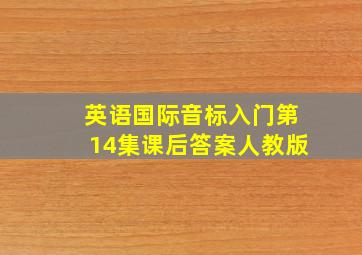 英语国际音标入门第14集课后答案人教版