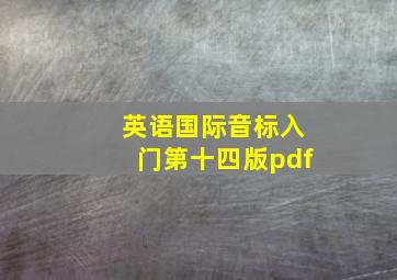 英语国际音标入门第十四版pdf