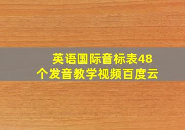 英语国际音标表48个发音教学视频百度云