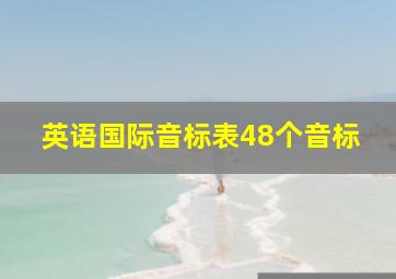 英语国际音标表48个音标