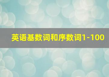 英语基数词和序数词1-100