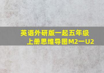 英语外研版一起五年级上册思维导图M2一U2